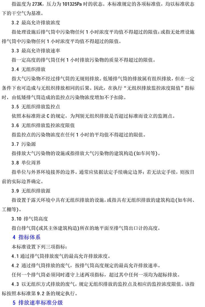 大氣污染物綜合排放標(biāo)準(zhǔn)GB16297-1996(2)-2(1).jpg